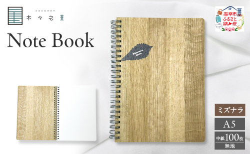 木々之重 A5 Note Book ミズナラ 無地 木製ノート 木表紙ノート 木目 文房具 文具 日用品 ナチュラル 贈答 プレゼント ギフト 2630816 - 北海道赤平市