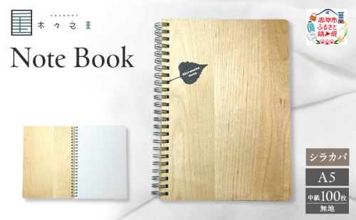 木々之重 A5 Note Book シラカバ 無地 木製ノート 木表紙ノート 木目 文房具 文具 日用品 ナチュラル 贈答 プレゼント ギフト 2630817 - 北海道赤平市