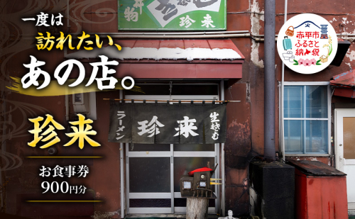 珍来 お食事チケット 900円分（ハガキ） 食事券 人気店 人気 おすすめ チケット 北海道 赤平市 グルメ 飲食 2630818 - 北海道赤平市