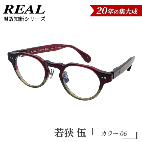 【 リアル メガネ タートル 】ＲＥＡＬ 温故知新 若狭 伍 カラー06 度無しブルーライトカットレンズ＆老眼レンズ対応 眼鏡 メガネフレーム 国産 鯖江製 [DU88-NT] 2630820 - 茨城県つくばみらい市