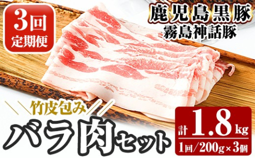A1-001-A 《3回定期便》鹿児島黒豚 霧島神話豚 竹皮包み バラ肉セット ＜200g×3個＞×3回 計1.8kg【富士食品】霧島市 肉 豚肉 豚バラ 小分け 高級 下バラ肉 真空パック 定期便 2630822 - 鹿児島県霧島市