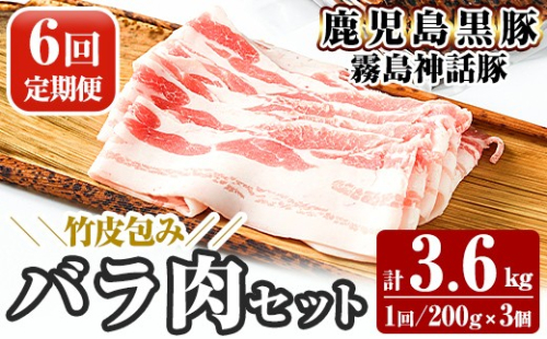 A1-001-B 《6回定期便》鹿児島黒豚 霧島神話豚 竹皮包み バラ肉セット ＜200g×3個＞×6回 計3.6kg【富士食品】霧島市 肉 豚肉 豚バラ 小分け 高級 下バラ肉 真空パック 定期便 2630824 - 鹿児島県霧島市