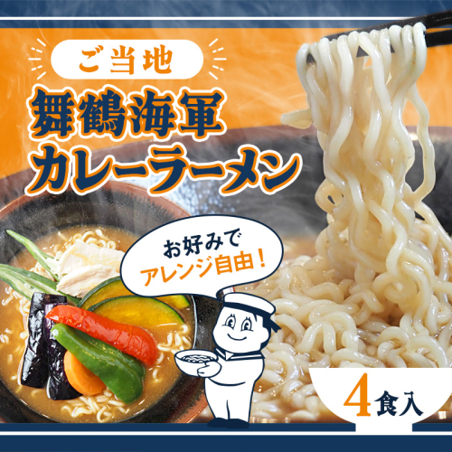 舞鶴海軍カレーラーメン 4食セット | 海軍カレー ご当地ラーメン 京都 舞鶴 お取り寄せ 常温保存 乾麺 袋麺 中ちぢれ麺 家族向け 辛さ控えめ 時短ごはん 夜食 保存食 ご当地グルメ カレー好き 海上自衛隊 土産 人気 2630867 - 京都府舞鶴市