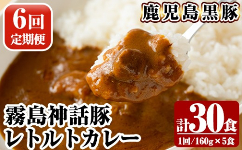 A-044-B 《6回定期便》鹿児島黒豚 霧島神話豚レトルトカレー ＜160g×5食＞×6回 計30食【富士食品】霧島市 カレー レトルトカレー カレーライス ポークカレー レトルト食品 鹿児島黒豚 熟成カレー 豚肉 ブランド 霧島神話豚 常温保存 温めるだけ 定期便 2630870 - 鹿児島県霧島市