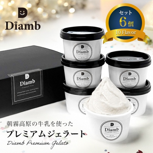 0012-95-03 Diamb Premium Gelato (ダイアムプレミアムジェラート) 100ml×6個 【フレーバー2種：ミルク・チョコ】 2630871 - 静岡県富士宮市