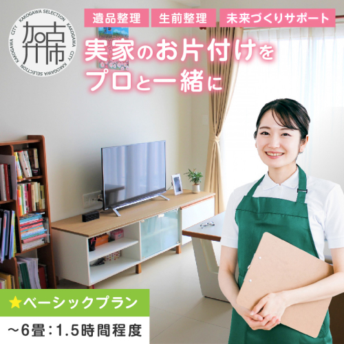 プロと一緒にお片付け♪『未来づくりサポート』【ベーシックプラン】 《 お片付け 片づけ 生前整理 遺品整理 整理支援 訪問型 》 【2502L16601】 2630872 - 兵庫県加古川市