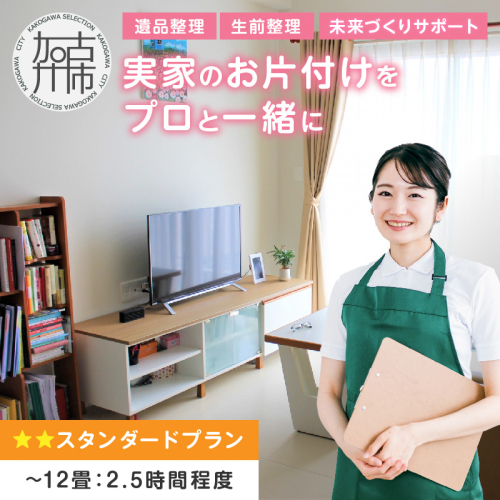 プロと一緒にお片付け♪『未来づくりサポート』【スタンダードプラン】《 お片付け 片づけ 生前整理 遺品整理 整理支援 訪問型 》 【2504L16602】 2630873 - 兵庫県加古川市