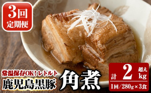 A-182-A 《3回定期便》鹿児島黒豚 角煮セット ＜280g×3食＞×3回 計2kg超え【富士食品】霧島市 豚肉 惣菜 レトルト 豚バラ 豚角煮 バラ肉 おかず 小分け 常温 常温保存 定期便 2630874 - 鹿児島県霧島市