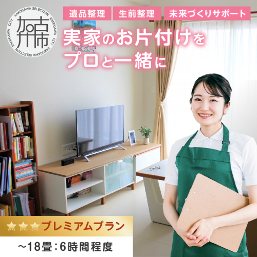 プロと一緒にじっくり丁寧にお片付け♪『未来づくりサポート』【プレミアムプラン】(エンディングノート付き☆)《 お片付け 片づけ 生前整理 遺品整理 整理支援 訪問型 》 【2508L16603】 2630876 - 兵庫県加古川市
