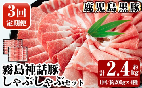B-008-A 《3回定期便》鹿児島黒豚 しゃぶしゃぶ4種セット ＜約200g×4種＞×3回 計約2.4kg【富士食品】霧島市 国産 肉 豚肉 しゃぶしゃぶ 豚しゃぶ 食べ比べ バラ肉 豚バラ カタ肉 モモ肉 シモ肉 セット 定期便 2630878 - 鹿児島県霧島市