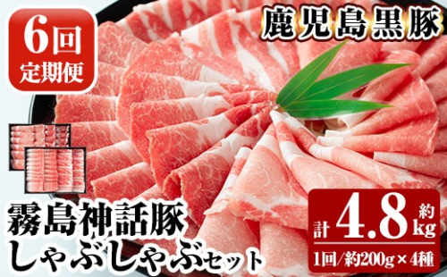 B-008-B 《6回定期便》鹿児島黒豚 しゃぶしゃぶ4種セット ＜約200g×4種＞×6回 計約4.8kg【富士食品】霧島市 国産 肉 豚肉 しゃぶしゃぶ 豚しゃぶ 食べ比べ バラ肉 豚バラ カタ肉 モモ肉 シモ肉 セット 定期便 2630879 - 鹿児島県霧島市