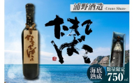 【テレビで紹介！】伊勢湾竜宮熟成酒「たまてばこ」【浦野酒造】│天然熟成酒 日本酒 玄米使用 お酒 アルコール 贅沢 純米酒 熟成酒 海底熟成 地酒井上屋 愛知県 常滑市