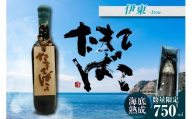 【テレビで紹介！】伊勢湾竜宮熟成酒「たまてばこ」【伊東】│天然熟成酒 日本酒 玄米使用 お酒 アルコール 贅沢 純米酒 熟成酒 海底熟成 地酒井上屋 愛知県 常滑市