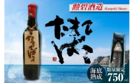 【テレビで紹介！】伊勢湾竜宮熟成酒「たまてばこ」【勲碧酒造】│天然熟成酒 日本酒 玄米使用 お酒 アルコール 贅沢 純米酒 熟成酒 海底熟成 地酒井上屋 愛知県 常滑市