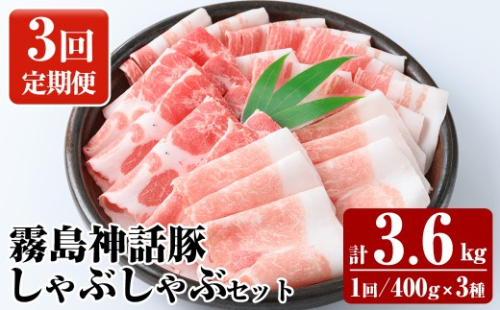 K-699-A 《3回定期便》プロが選ぶ！霧島ブランド神話豚の黒豚しゃぶしゃぶ 3種セット ＜400g×3種＞×3回 計3.6kg【富士食品】霧島市 国産 小分け 豚肉 豚バラ バラ肉 ロース 肩ロース しゃぶしゃぶ しゃぶ肉 食べ比べセット 冷凍 贈り物 贈答品 ご褒美 定期便 2630923 - 鹿児島県霧島市