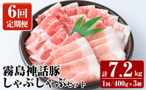 K-699-B 《6回定期便》プロが選ぶ！霧島ブランド神話豚の黒豚しゃぶしゃぶ 3種セット ＜400g×3種＞×6回 計7.2kg【富士食品】霧島市 国産 小分け 豚肉 豚バラ バラ肉 ロース 肩ロース しゃぶしゃぶ しゃぶ肉 食べ比べセット 冷凍 贈り物 贈答品 ご褒美 定期便 2630924 - 鹿児島県霧島市