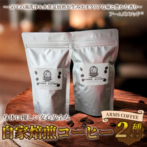 アームズコーヒー２種セット 2630946 - 島根県邑南町