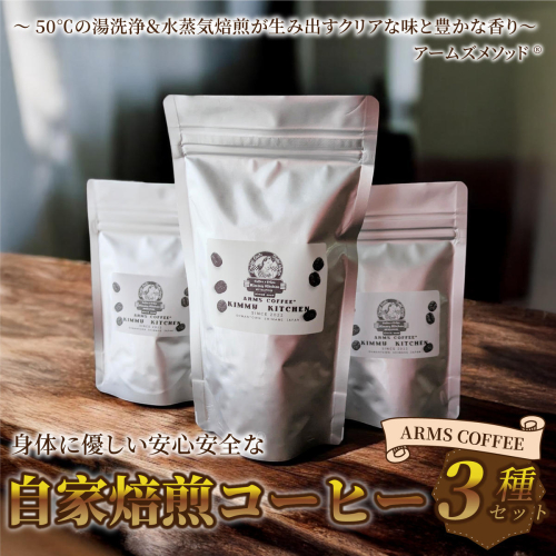 アームズコーヒー３種セット 2630947 - 島根県邑南町