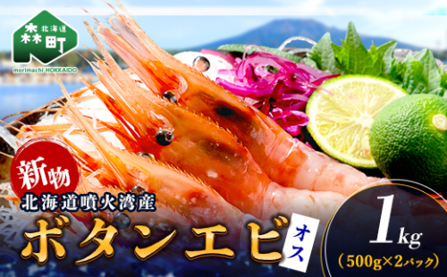 【新物】冷凍ボタンエビ（オス）1kg（500g×2） ＜海鮮問屋　株式会社　瑞宝＞ えび エビ 海老 ぼたんえび ぼたん海老 ボタン海老 ボタンエビ ぼたんエビ 牡丹海老 北海道 森町 ふるさと納税 北海道 mr1-1407 2630960 - 北海道森町