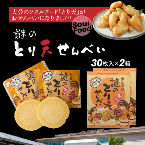 謎のとり天せんべい 30枚入り×2箱 _2735R 2630961 - 大分県国東市