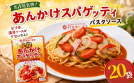レトルト あんかけ スパゲッティ ソース 20袋｜栃木県 矢板市