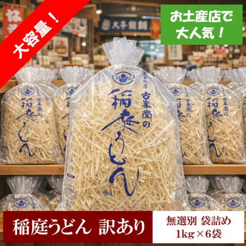 稲庭うどん 無選別 訳あり 1kg×6袋 60人前【株式会社稲庭古峯堂】[B2-1002] 2631013 - 秋田県湯沢市