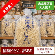 稲庭うどん 無選別 訳あり 1kg×6袋 60人前【株式会社稲庭古峯堂】[B2-1002]