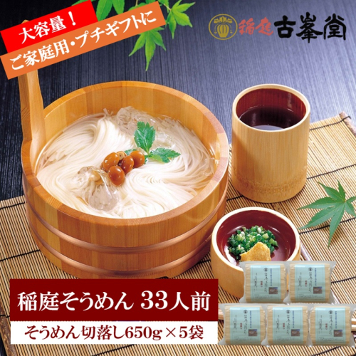 稲庭そうめん 切落し 650g×5袋 33人前【株式会社稲庭古峯堂】[B3-1002] 2631014 - 秋田県湯沢市