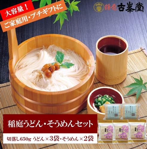 稲庭うどん650g×3袋・そうめん650g×2袋【株式会社稲庭古峯堂】[B3-1003] 2631015 - 秋田県湯沢市