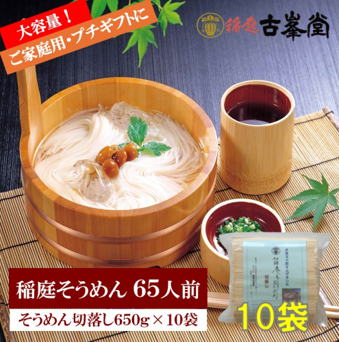 稲庭そうめん 切落し 650g×10袋 65人前【株式会社稲庭古峯堂】[H3-1002] 2631016 - 秋田県湯沢市