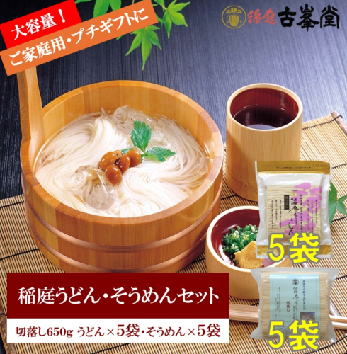 稲庭うどん650g×5袋・そうめん650g×5袋【株式会社稲庭古峯堂】[H3-1003] 2631017 - 秋田県湯沢市