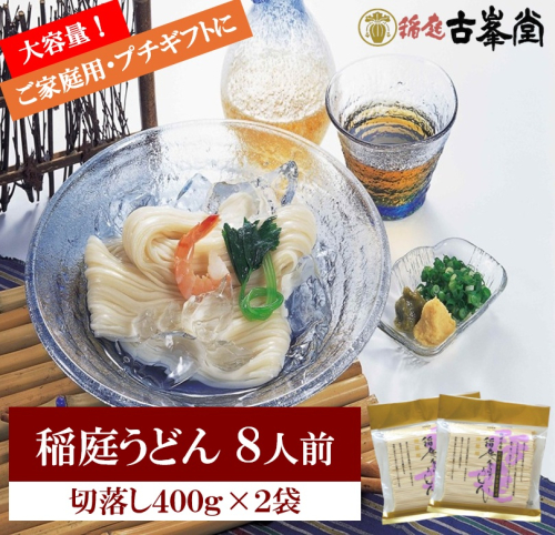稲庭うどん 切落し 400g×2袋 8人前【株式会社稲庭古峯堂】[Z1001] 2631018 - 秋田県湯沢市