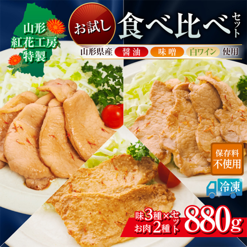 山形紅花工房 お試し食べ比べセット (1人前×3種×2セット) FY25-497
 2631020 - 山形県山形市