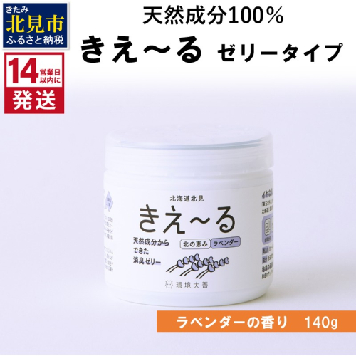 《14営業日以内に発送》きえ～るN 北の恵み ゼリータイプ ラベンダーの香り 140g×1 ( 消臭 消臭剤 消臭液 ラベンダー ゼリー バイオ バイオ消臭 天然成分 )【084-0241】 2631028 - 北海道北見市