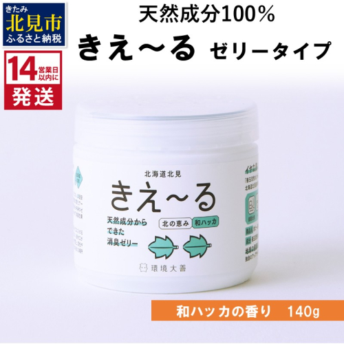 《14営業日以内に発送》きえ～るN 北の恵み ゼリータイプ 和ハッカの香り 140g×1 ( 消臭 消臭剤 消臭液 ハッカ 和ハッカ 薄荷 ゼリー バイオ バイオ消臭 天然成分 )【084-0242】 2631029 - 北海道北見市