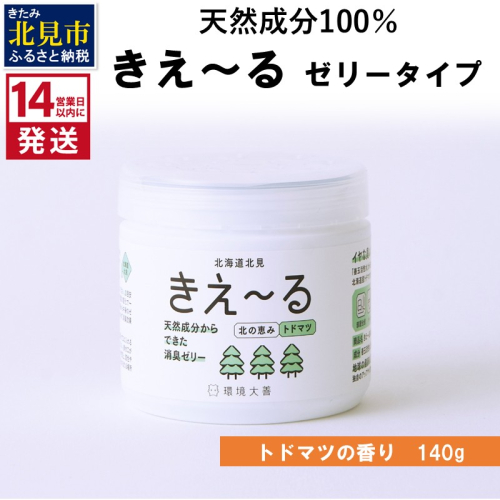 《14営業日以内に発送》きえ～るN 北の恵み ゼリータイプ トドマツの香り 140g×1 ( 消臭 消臭剤 消臭液 トドマツ ゼリー バイオ バイオ消臭 天然成分 )【084-0243】 2631030 - 北海道北見市
