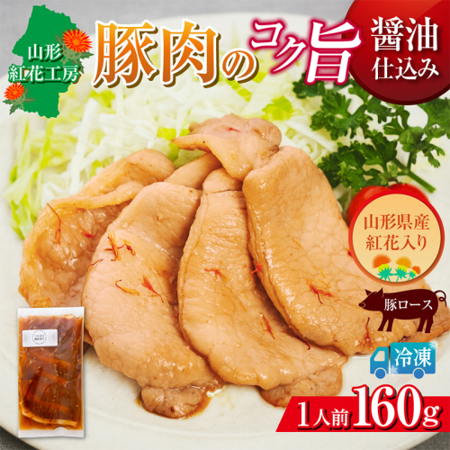 山形紅花工房 豚肉のコク旨醤油仕込み 1人前 FY25-498
 2631031 - 山形県山形市