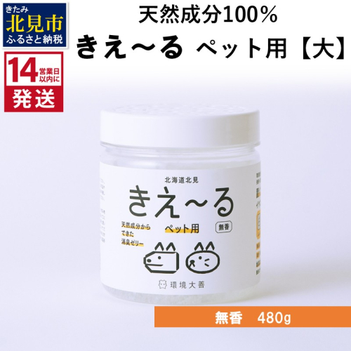 《14営業日以内に発送》消臭ゼリー きえ～るD ペット用 ゼリータイプ【大】無香 480g×1 ( 消臭 消臭剤 消臭液 ゼリー バイオ バイオ消臭 天然成分 ペット )【084-0244】 2631032 - 北海道北見市