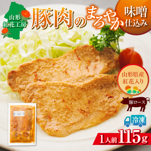 山形紅花工房 豚肉のまろやか味噌仕込み 1人前 FY25-499 2631033 - 山形県山形市