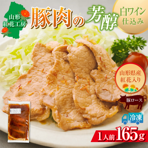 山形紅花工房 豚肉の芳醇白ワイン仕込み 1人前 FY25-500 2631034 - 山形県山形市