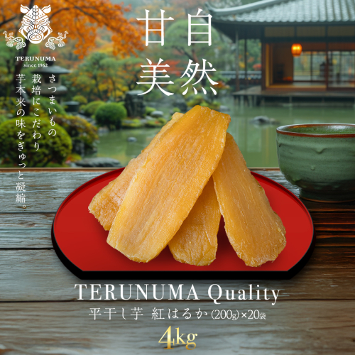 ＼ スピード発送対応 ／【 照沼クオリティ 】 干しいも 紅はるか 平干し200g×20袋 つくばみらい さつまいも 平干し 干し芋 いも 照沼 食物繊維 化学肥料不使用 有機 [DY24-NT] 2631036 - 茨城県つくばみらい市