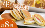 生クリーム どら焼き 8個入り スイーツ クリーム おまかせ ドラヤキ どらやき あんこ 小倉 和菓子 菓子 贈答用 グルメ ギフト プレゼント 街道いち 光来堂 沼津 静岡 母の日 父の日