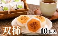 柿 菓子 双柿 10個入り スイーツ 和菓子 銘菓 創作菓子 和洋折衷 デボ餡 柿 羊羹 源氏 贈答用 ギフト プレゼント 贈り物 お土産 沼津市 光来堂 母の日 父の日