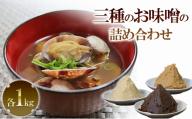 三種のお味噌の詰め合わせ | 兵庫県 洲本市 淡路島[№5395-0557]