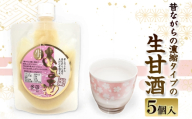 昔ながらの濃縮タイプの生甘酒 250g×5個入り | 兵庫県 洲本市 淡路島[№5395-0558]