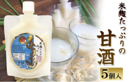 米麹たっぷりの甘酒 250g×5個入り | 兵庫県 洲本市 淡路島[№5395-0559]