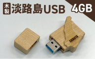 木製淡路島 USB　4GB　USBメモリー パソコン 周辺機器 機器 木製 手作り 兵庫県 洲本市 淡路島[№5395-0562]