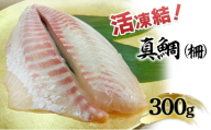 活凍結シリーズ　活凍結 真鯛 300g たい タイ 魚介 海鮮 高級魚 急速凍結 鮮度保持 真空パック 便利 ギフト 贈答用 兵庫県 洲本市 淡路島[№5395-0567]