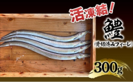 活凍結シリーズ　活凍結 鱧 300g はも ハモ 魚介 海鮮 骨切り フィーレ 急速凍結 鮮度保持 真空パック 便利 ギフト 贈答用 兵庫県 洲本市 淡路島[№5395-0568]