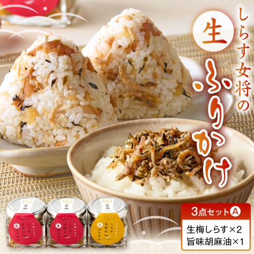 E6113_しらす女将の生ふりかけ３点セットＡ 生梅しらす味×2 旨味胡麻油味×1 2631097 - 和歌山県湯浅町